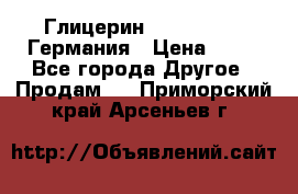 Глицерин Glaconchemie Германия › Цена ­ 75 - Все города Другое » Продам   . Приморский край,Арсеньев г.